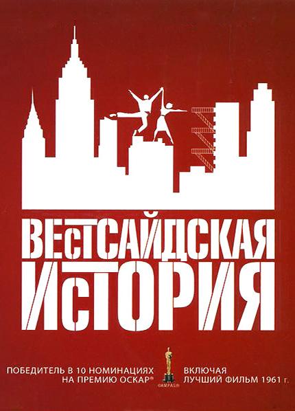 Фильм Вестсайдская история (1961) смотреть онлайн бесплатно