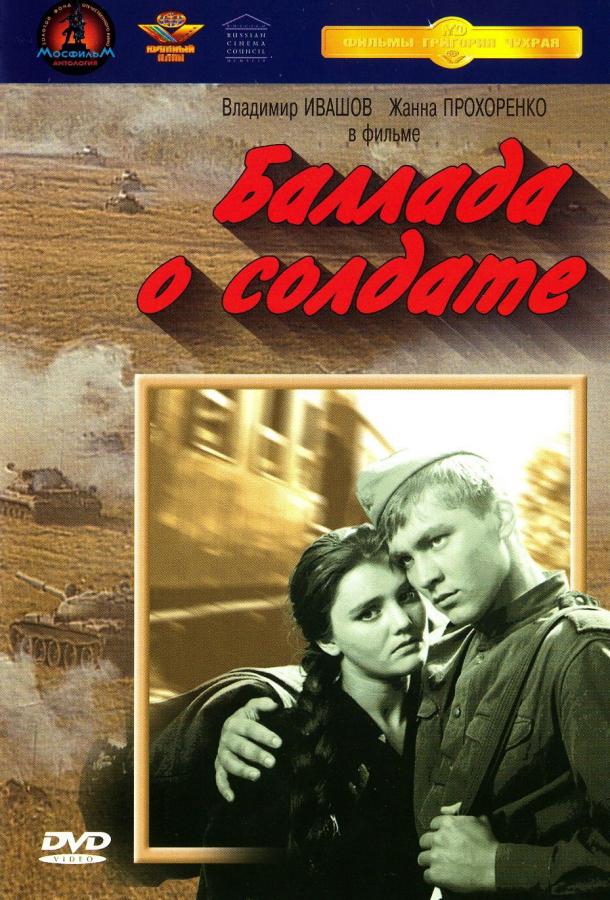 Фильм Баллада о солдате 1959 смотреть онлайн с Валентиной Марковой и Евгением Урбанским