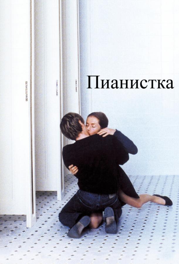 Фильм Пианистка (2001) смотреть онлайн бесплатно в HD